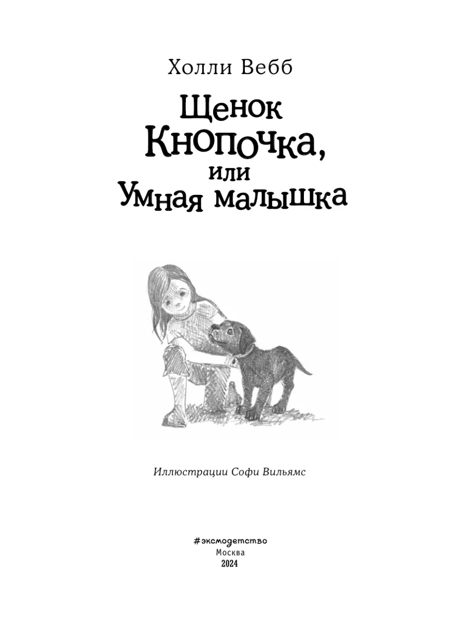 Щенок Кнопочка, или Умная малышка (выпуск 26) Эксмо 8135106 купить за 324 ₽  в интернет-магазине Wildberries