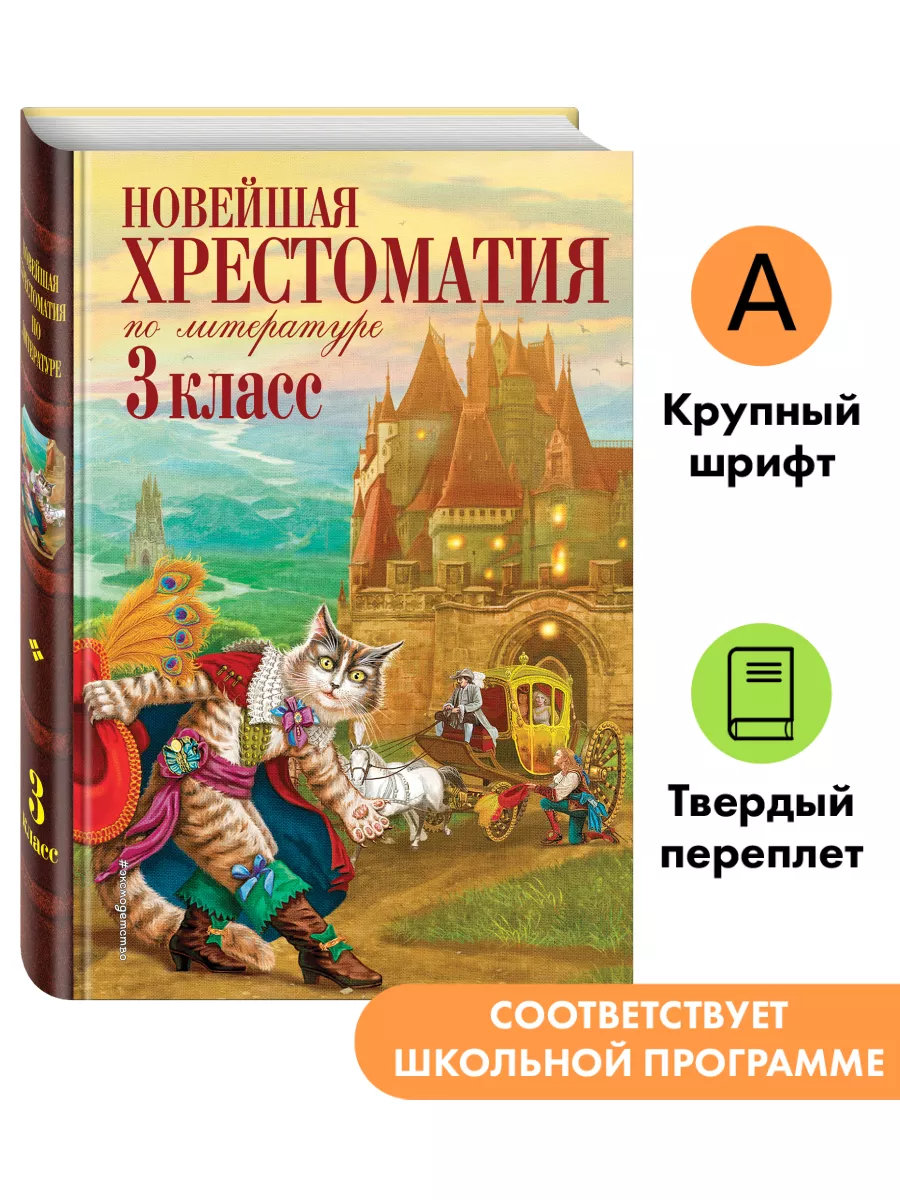 Новейшая хрестоматия по литературе. 3 класс Эксмо 8135112 купить за 298 ₽ в  интернет-магазине Wildberries