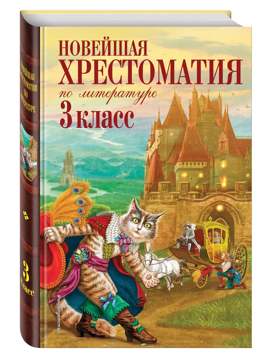 Новейшая хрестоматия по литературе. 3 класс Эксмо 8135112 купить за 290 ₽ в  интернет-магазине Wildberries