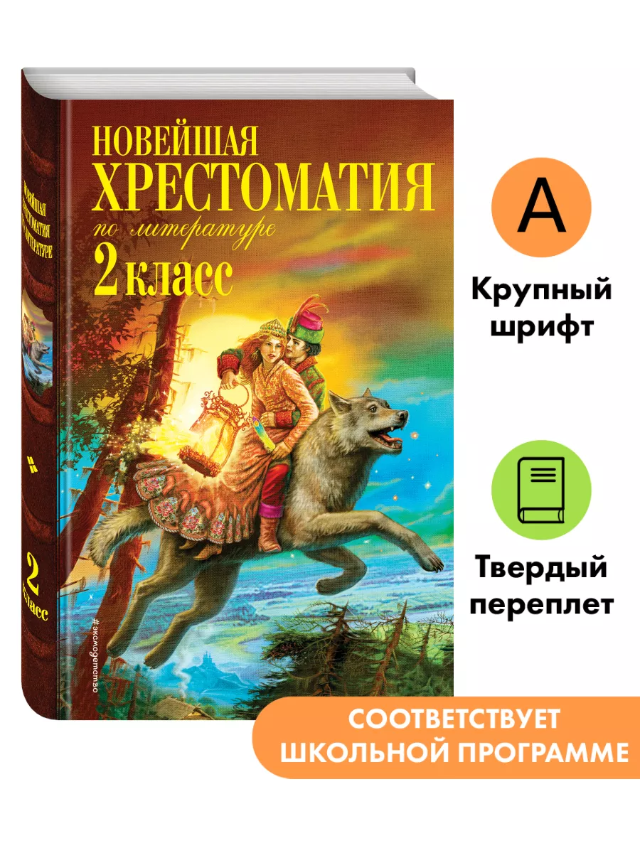 Новейшая хрестоматия по литературе. 2 класс. Эксмо 8135113 купить за 298 ₽  в интернет-магазине Wildberries