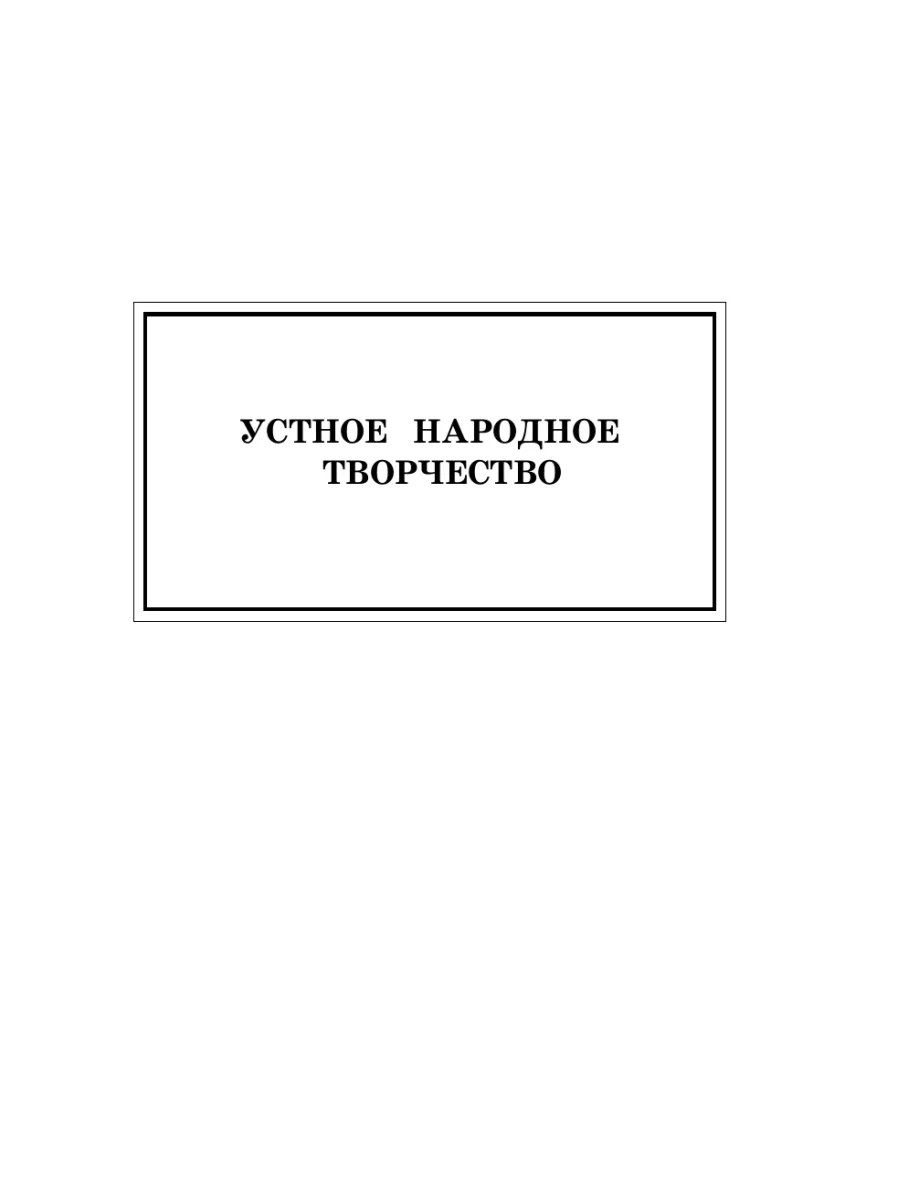 Новейшая хрестоматия по литературе. 2 класс. Эксмо 8135113 купить за 298 ₽  в интернет-магазине Wildberries