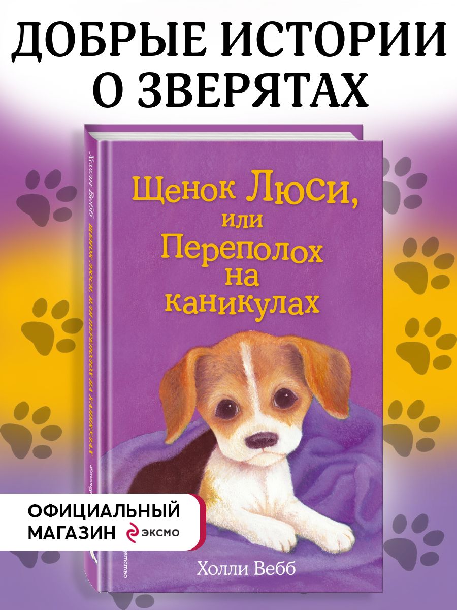 Щенок Люси, или Переполох на каникулах (выпуск 32) Эксмо 8135116 купить за  307 ₽ в интернет-магазине Wildberries