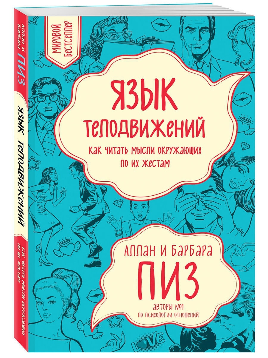 Язык телодвижений. Как читать мысли окружающих по их жестам Эксмо 8135117  купить за 348 ₽ в интернет-магазине Wildberries