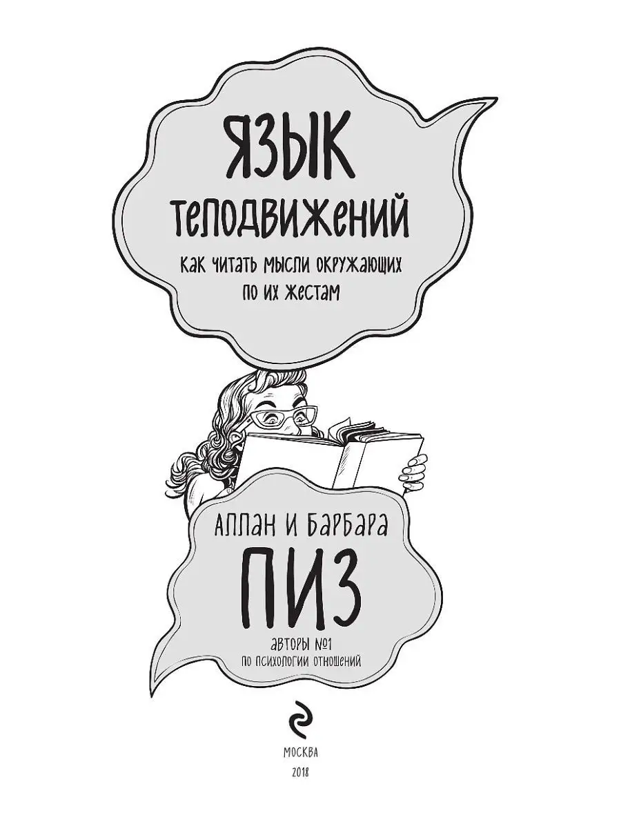 Язык телодвижений. Как читать мысли окружающих по их жестам Эксмо 8135117  купить за 348 ₽ в интернет-магазине Wildberries