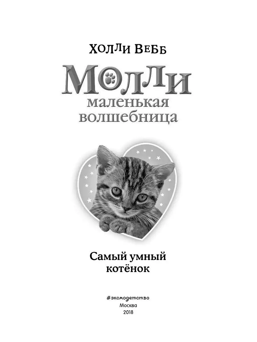 Самый умный котёнок Эксмо 8135130 купить в интернет-магазине Wildberries