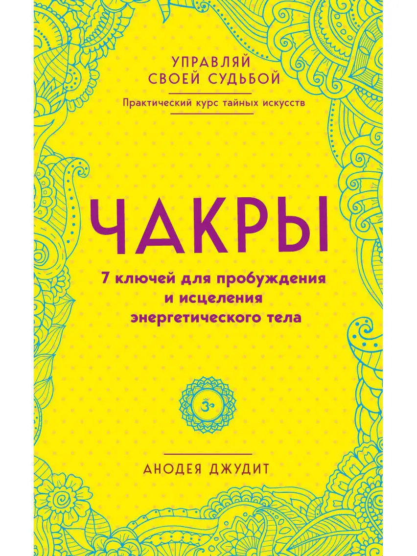 Чакры. 7 ключей для пробуждения и исцеления энергетического Эксмо 8135137  купить за 282 ₽ в интернет-магазине Wildberries