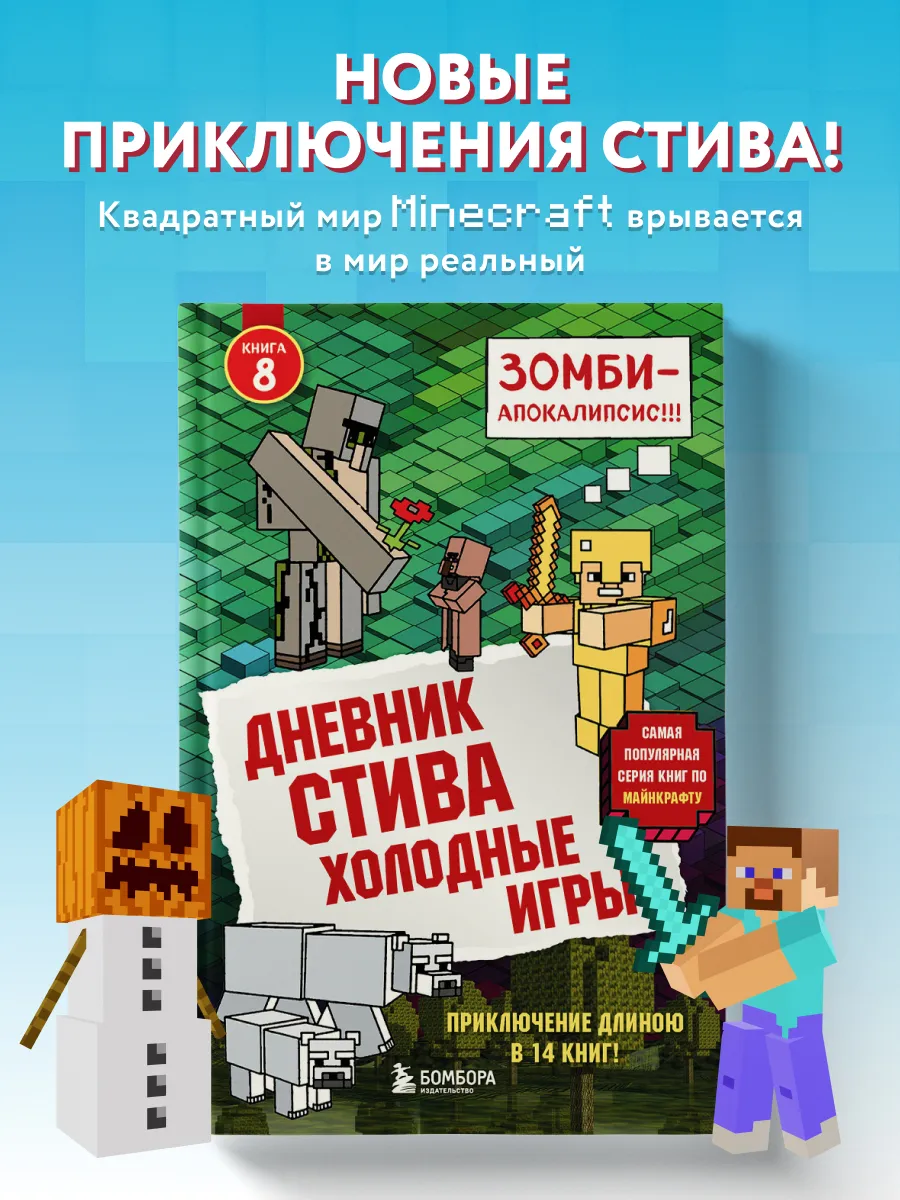 Дневник Стива. Книга 8. Холодные игры Эксмо 8135142 купить за 446 ₽ в  интернет-магазине Wildberries