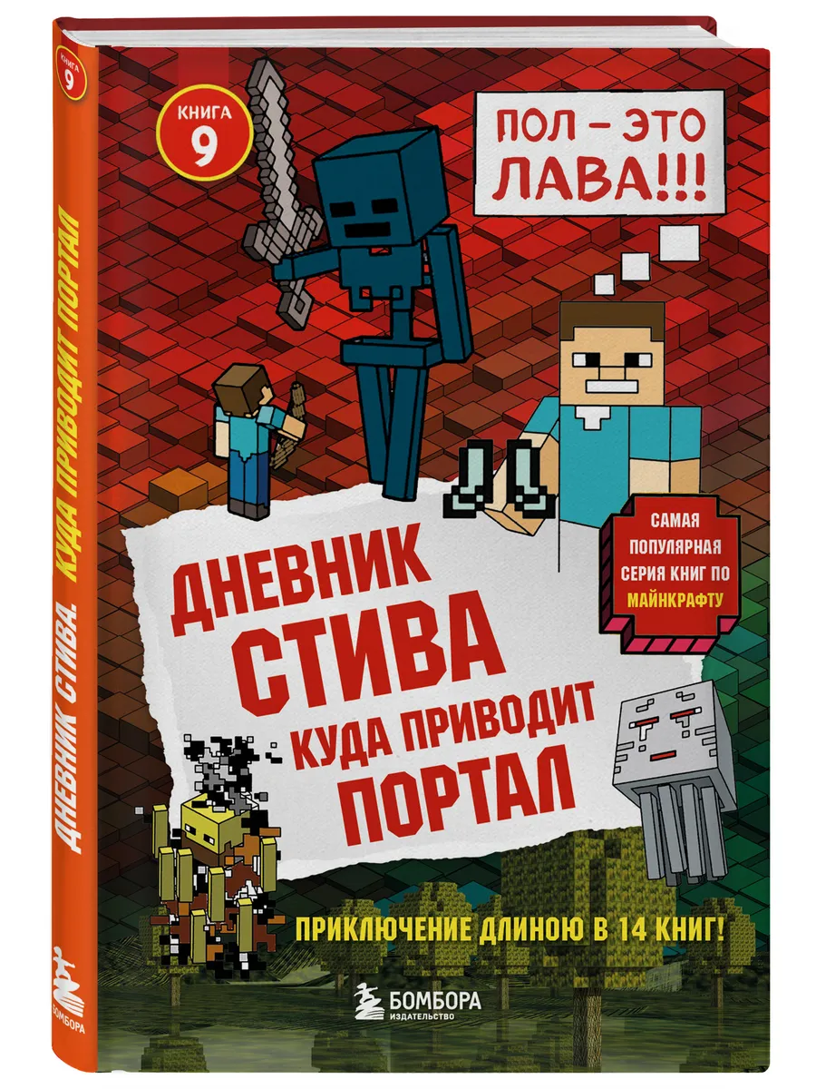 Дневник Стива. Книга 9. Куда приводит портал Эксмо 8135147 купить за 371 ₽  в интернет-магазине Wildberries