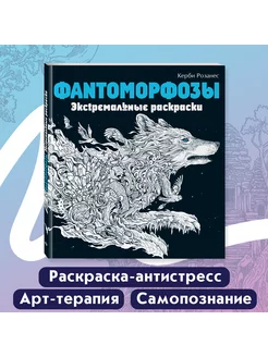 Фантоморфозы. Экстремальные раскраски. Керби Розанес Эксмо 8135152 купить за 308 ₽ в интернет-магазине Wildberries