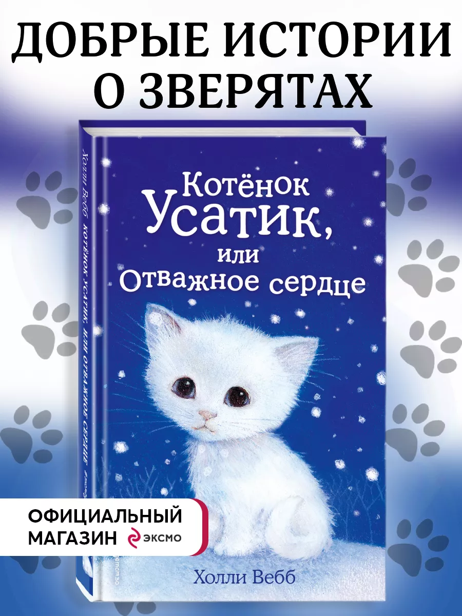 Котёнок Усатик, или Отважное сердце (выпуск 7) Эксмо 8135160 купить за 360  ₽ в интернет-магазине Wildberries