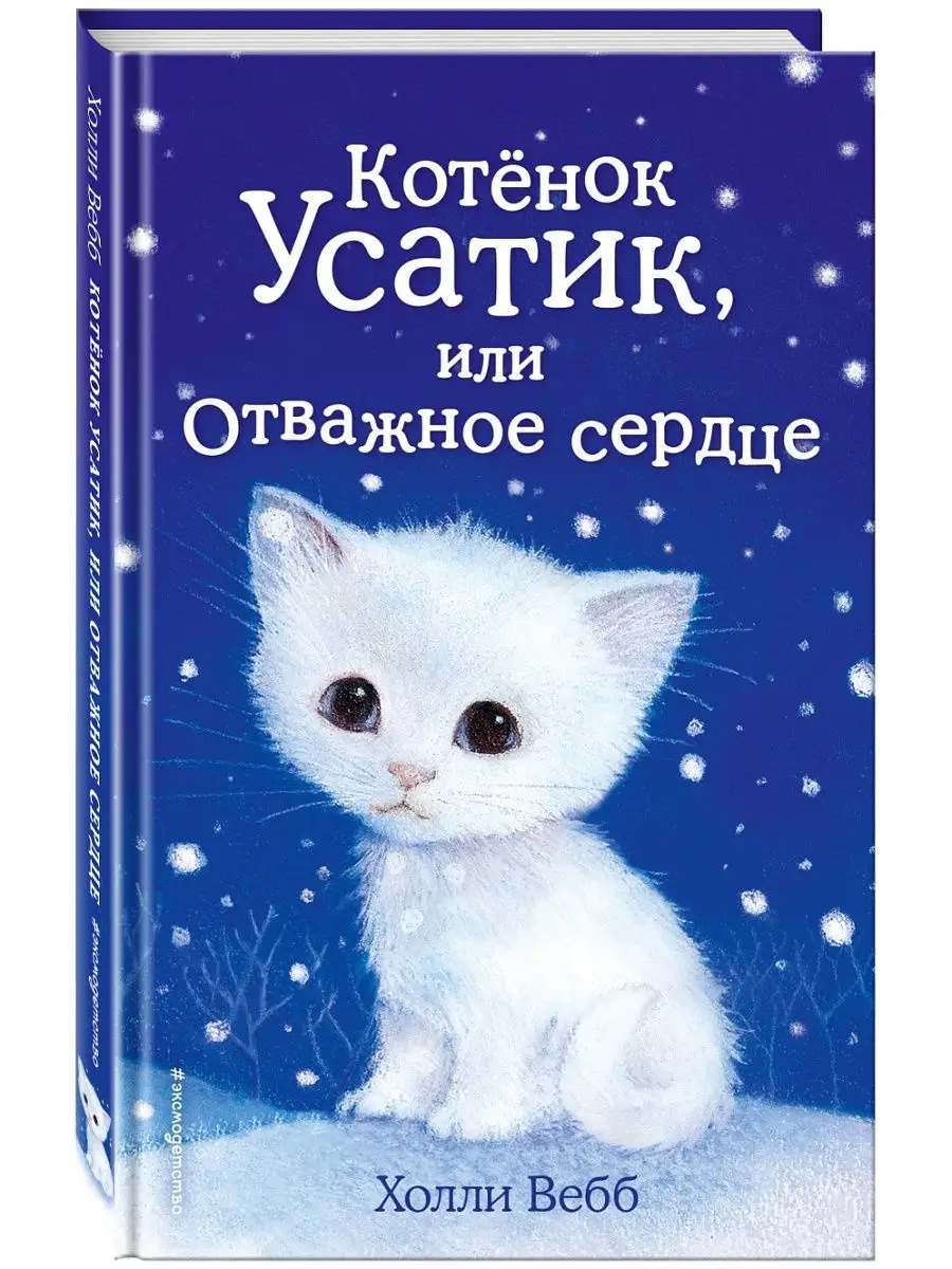 Котёнок Усатик, или Отважное сердце (выпуск 7) Эксмо 8135160 купить за 374  ₽ в интернет-магазине Wildberries