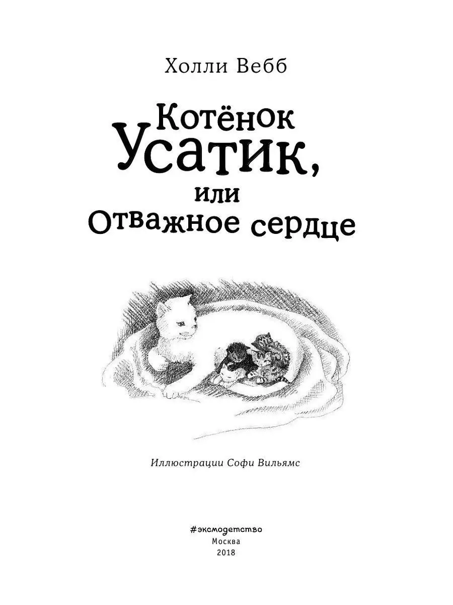 Котёнок Усатик, или Отважное сердце (выпуск 7) Эксмо 8135160 купить за 374  ₽ в интернет-магазине Wildberries