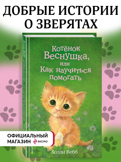 Эксмо Котёнок Веснушка, или Как научиться помогать (выпуск 39)