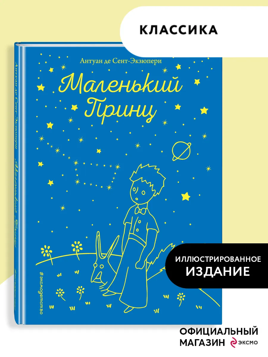 Маленький принц (рис. автора) Эксмо 8135172 купить за 348 ₽ в  интернет-магазине Wildberries