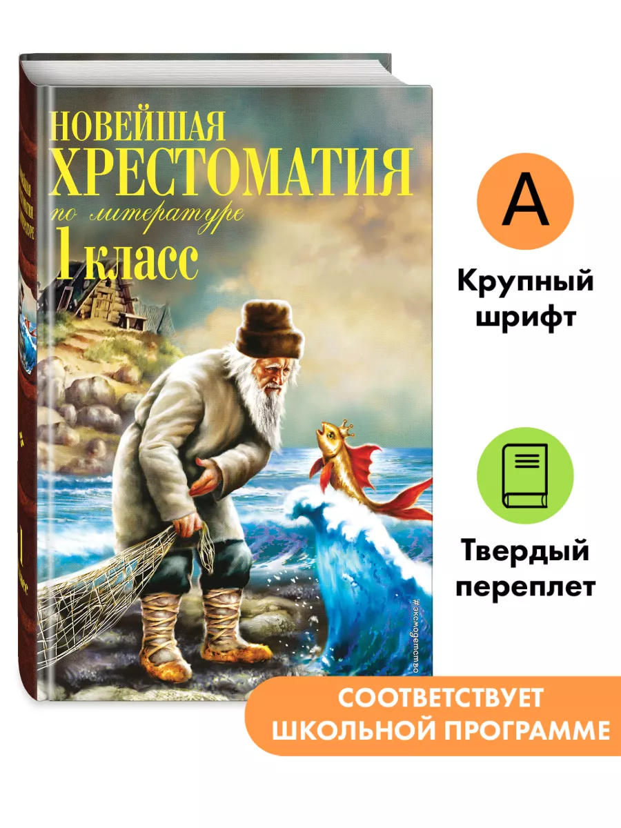 Новейшая хрестоматия по литературе. 1 класс. 7-е изд Эксмо 8135213 купить  за 314 ₽ в интернет-магазине Wildberries