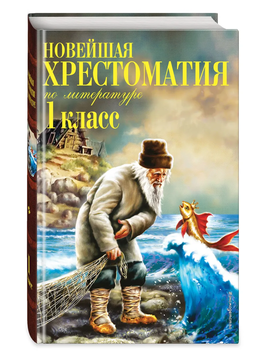 Новейшая хрестоматия по литературе. 1 класс. 7-е изд Эксмо 8135213 купить  за 314 ₽ в интернет-магазине Wildberries