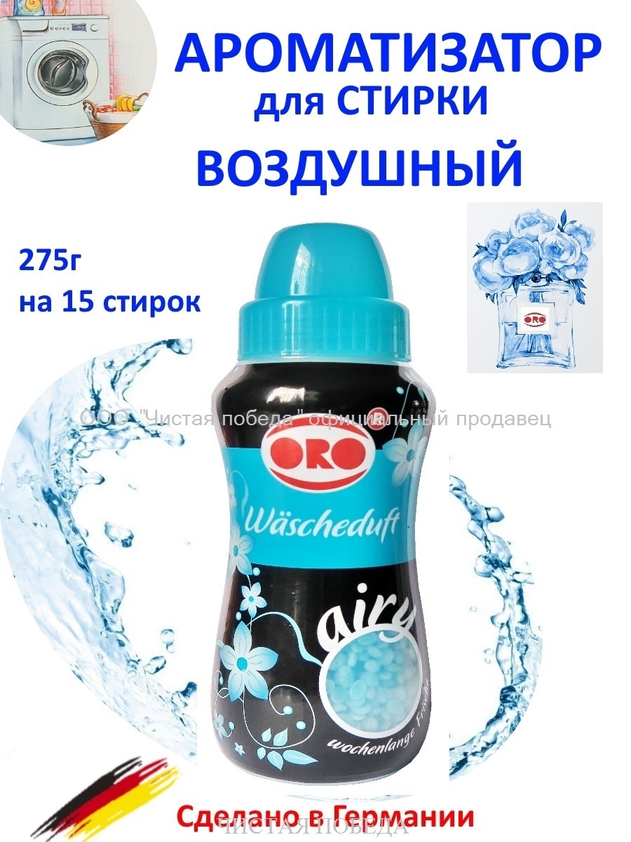 Гранулированный ароматизатор для стирки воздух 275 г ORO ОРО ORO 8136308  купить в интернет-магазине Wildberries