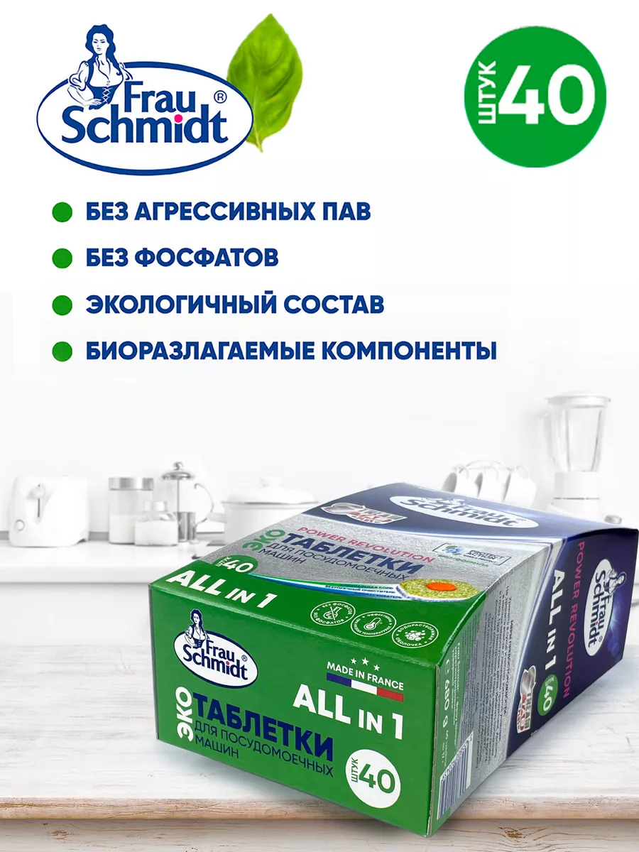 Таблетки для посудомоечной машины средство для мытья 40 таб Frau Schmidt  8137156 купить за 590 ₽ в интернет-магазине Wildberries