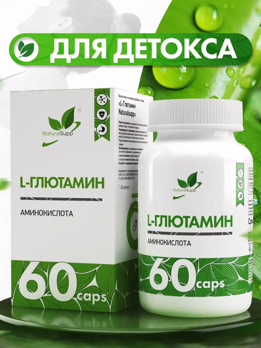 L-Глютамин 500 мг БАД для иммунитета 60 капсул NaturalSupp 8137586 купить  за 447 ₽ в интернет-магазине Wildberries