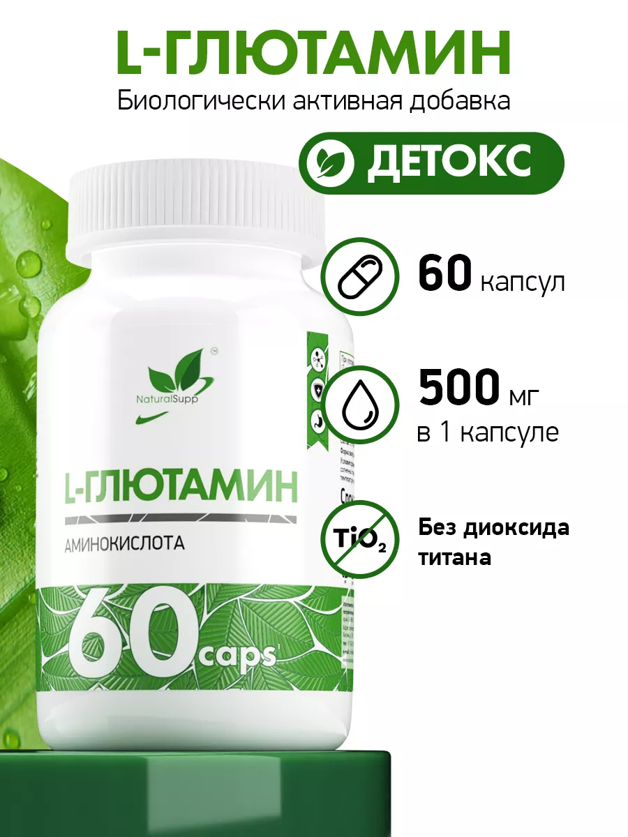 L-Глютамин 500 мг БАД для иммунитета 60 капсул NaturalSupp 8137586 купить  за 447 ₽ в интернет-магазине Wildberries