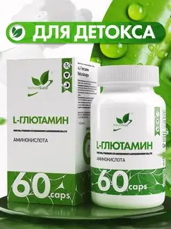 L-Глютамин 500 мг БАД для иммунитета 60 капсул NaturalSupp 8137586 купить за 483 ₽ в интернет-магазине Wildberries