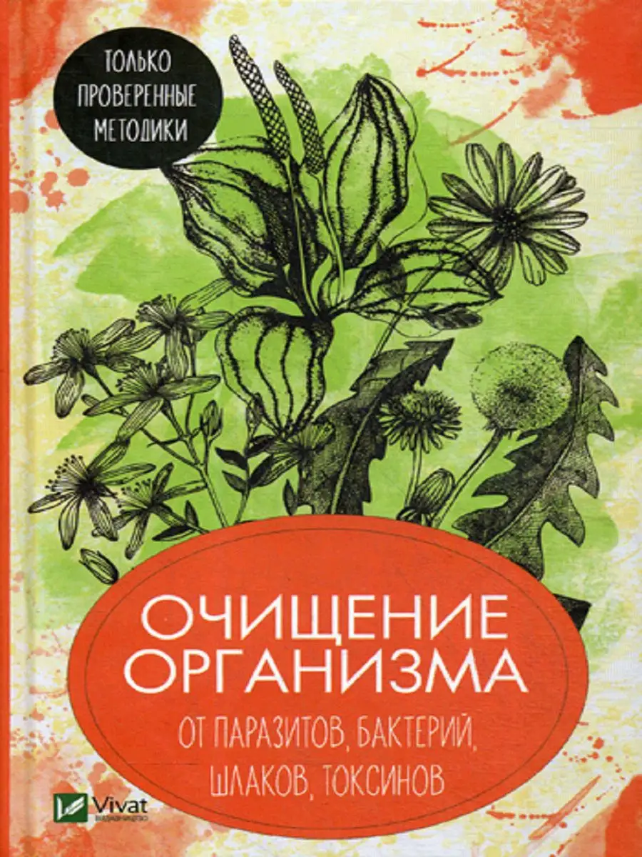 Очищение организма от паразитов, бактерий, шлаков, токси... Виват 8139082  купить в интернет-магазине Wildberries