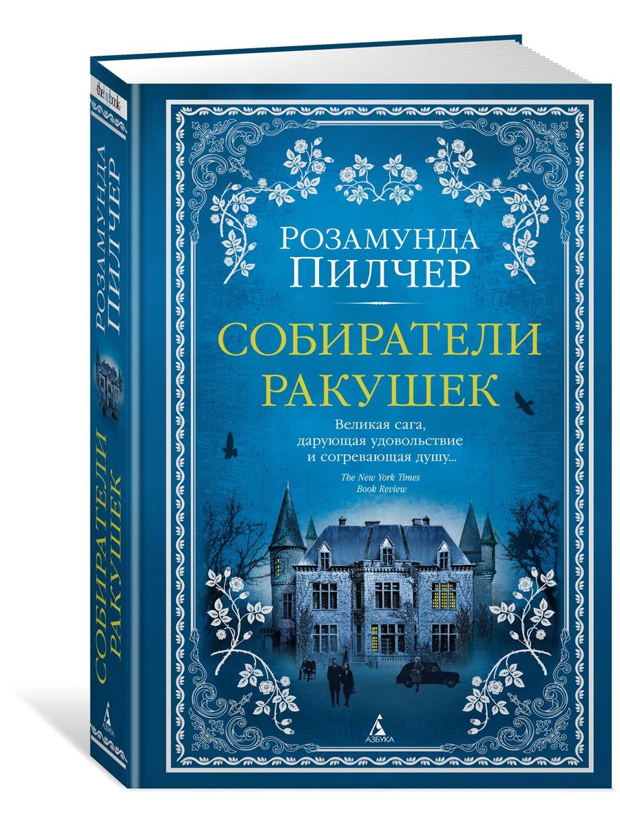 Собиратель ракушка аудиокнига