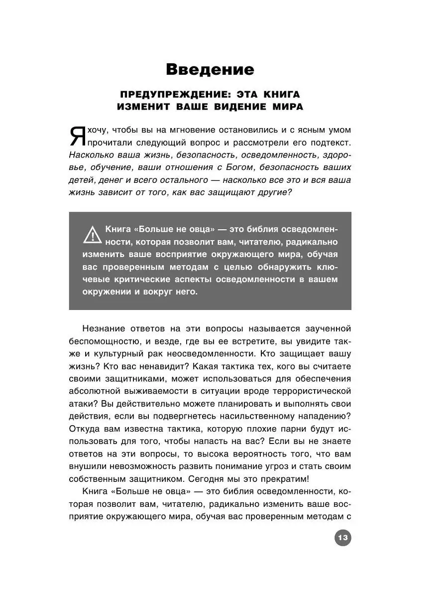 Больше не овца: как защитить себя и близких Эксмо 8139507 купить за 148 ₽ в  интернет-магазине Wildberries