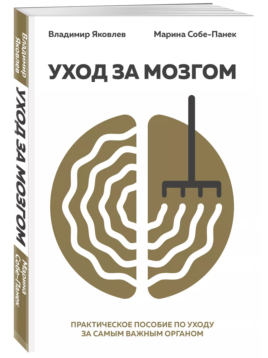 Уход за мозгом. Владимир Яковлев Эксмо 8139513 купить за 759 ₽ в  интернет-магазине Wildberries