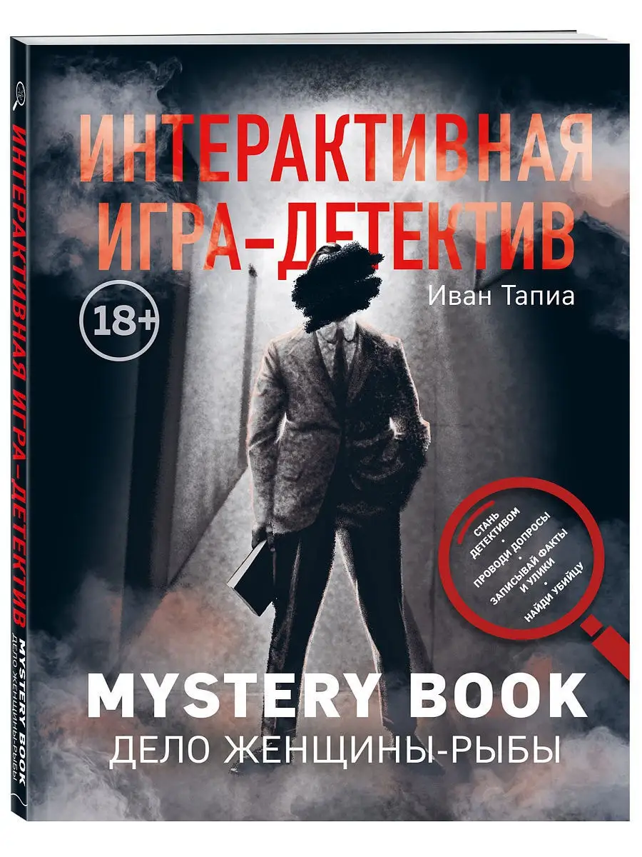 Интерактивная игра-детектив. Mystery book: дело Эксмо 8139531 купить в  интернет-магазине Wildberries