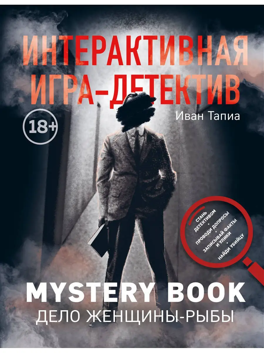 Интерактивная игра-детектив. Mystery book: дело Эксмо 8139531 купить в  интернет-магазине Wildberries