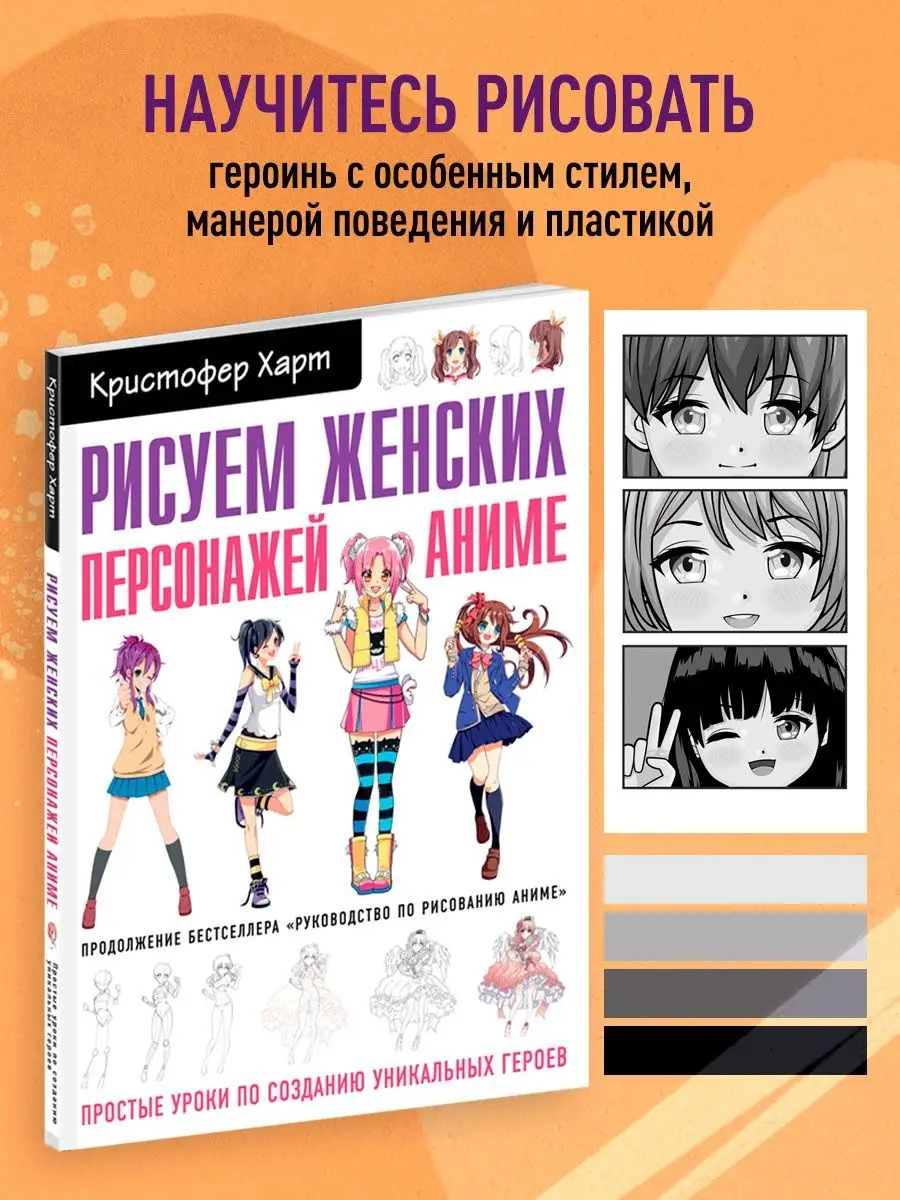 Рисуем женских персонажей аниме. Простые уроки Эксмо 8139534 купить за 736  ₽ в интернет-магазине Wildberries