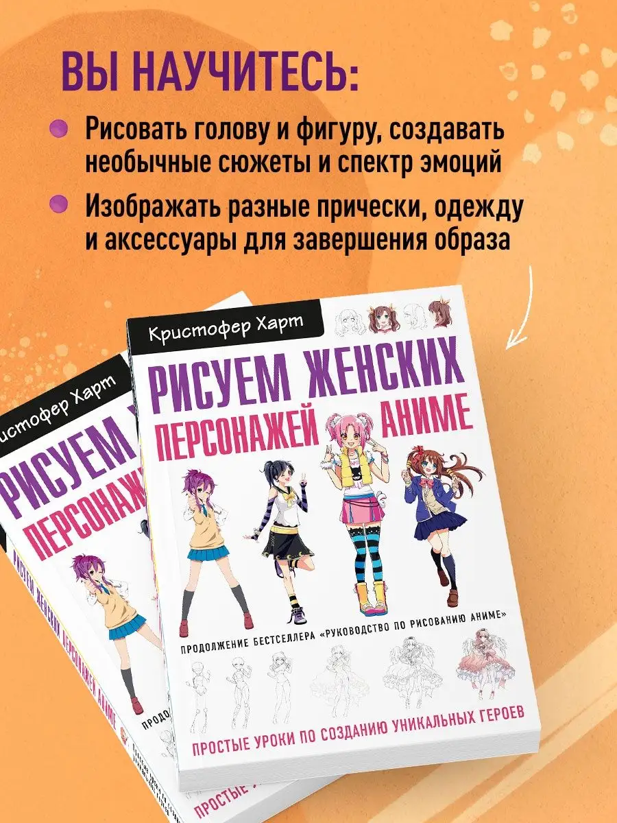 Рисуем женских персонажей аниме. Простые уроки Эксмо 8139534 купить за 736  ₽ в интернет-магазине Wildberries