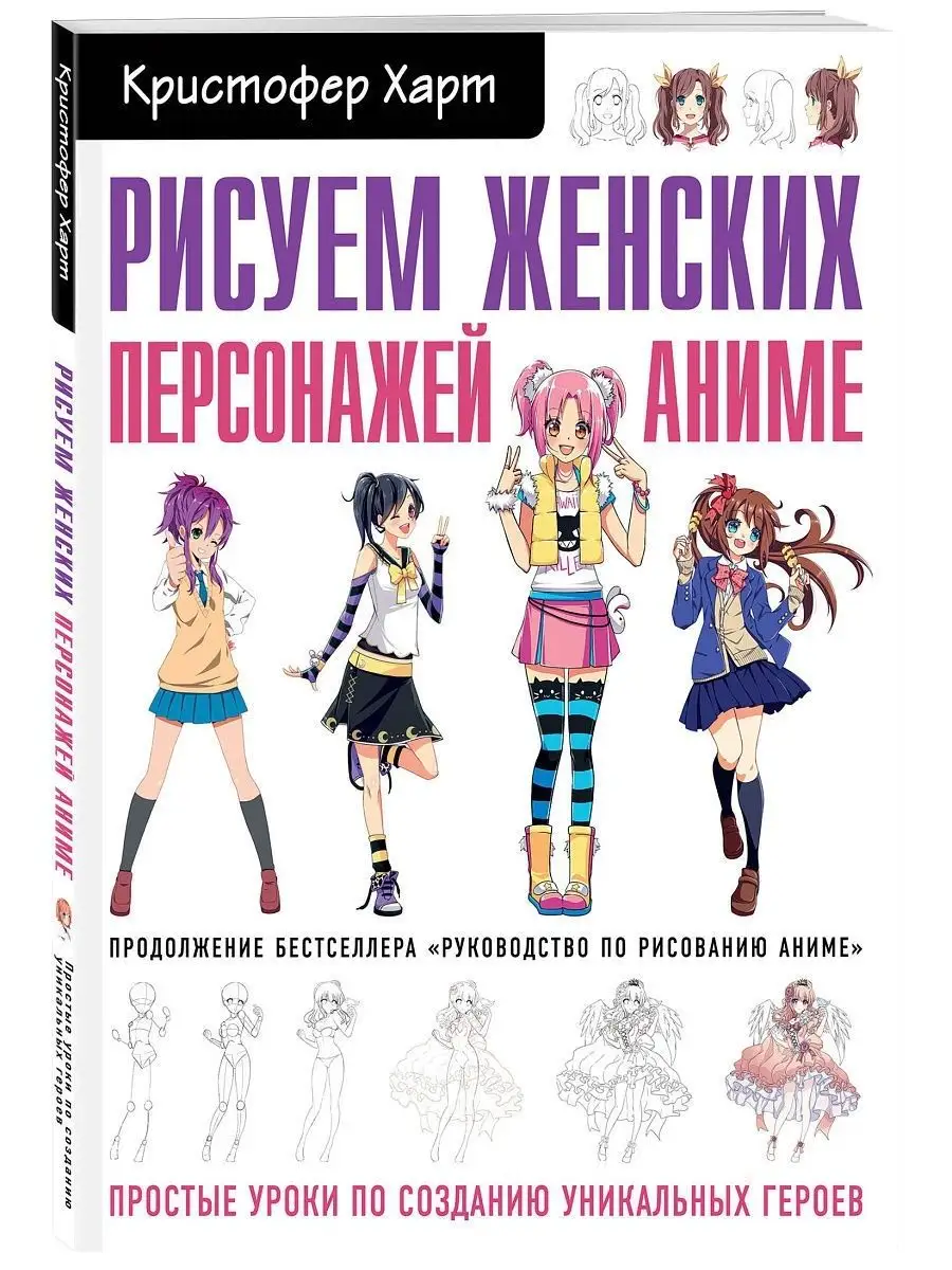 Рисуем женских персонажей аниме. Простые уроки Эксмо 8139534 купить за 736  ₽ в интернет-магазине Wildberries