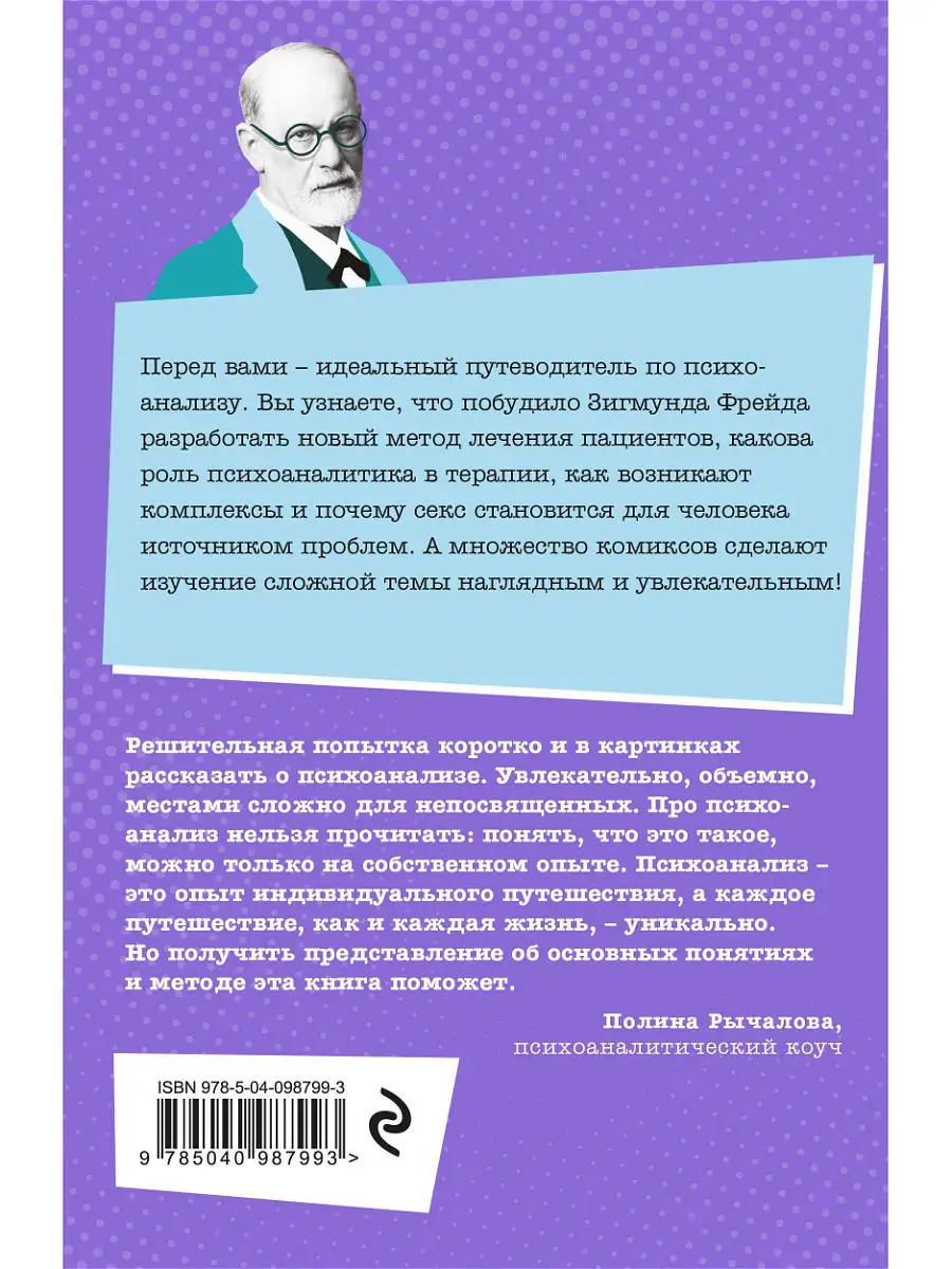 Психоанализ по Фрейду в комиксах Эксмо 8139535 купить в интернет-магазине  Wildberries