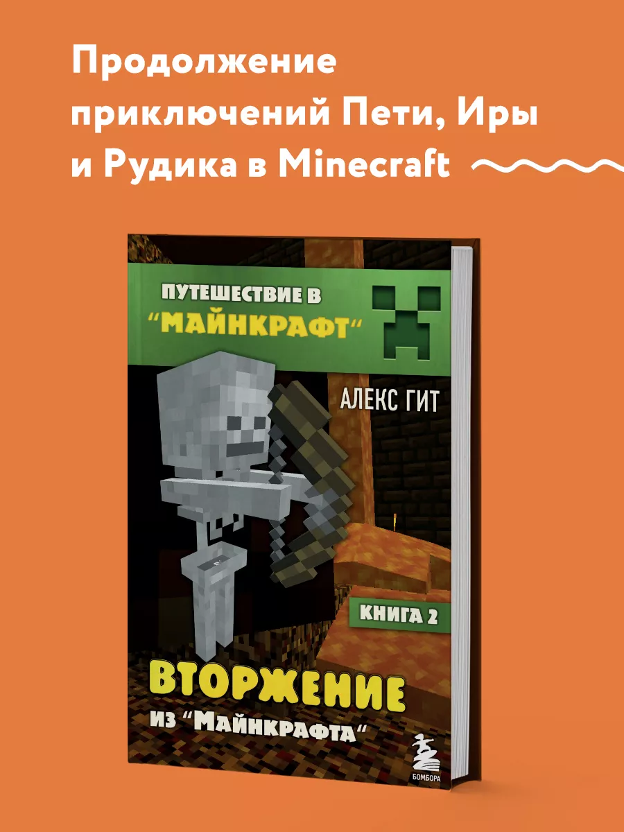 Путешествие в Майнкрафт. Книга 2. Вторжение из Майнкрафта Эксмо 8139556  купить за 371 ₽ в интернет-магазине Wildberries