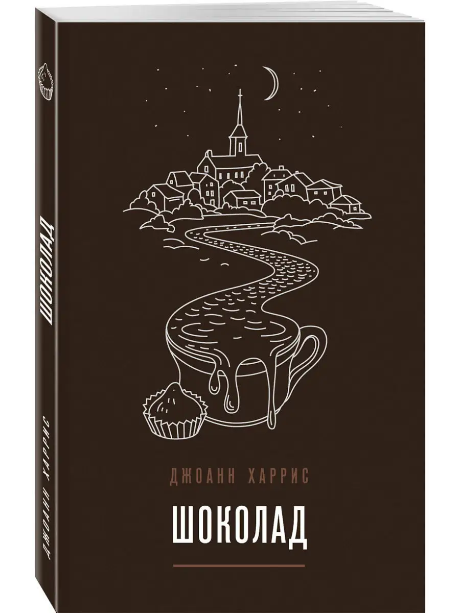 Шоколад Эксмо 8139557 купить за 463 ₽ в интернет-магазине Wildberries