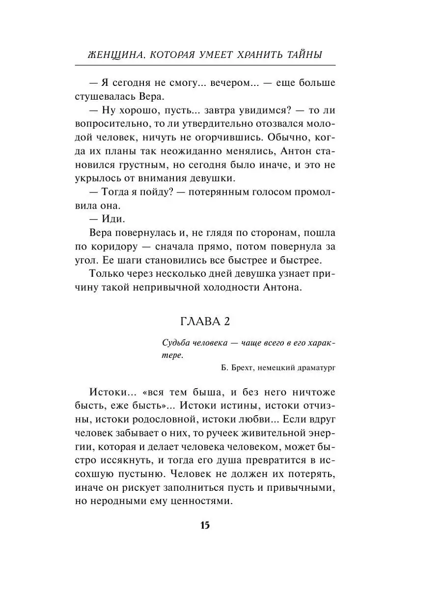 Женщина, которая умеет хранить тайны Эксмо 8139560 купить за 441 ₽ в  интернет-магазине Wildberries