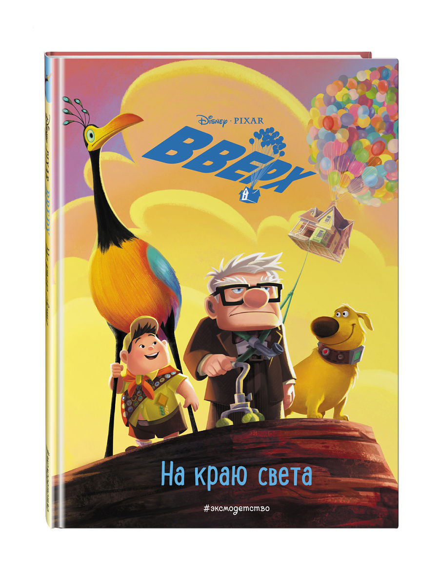 Вверх! На краю света. Книга для чтения с цветными картинками Эксмо 8139584  купить в интернет-магазине Wildberries