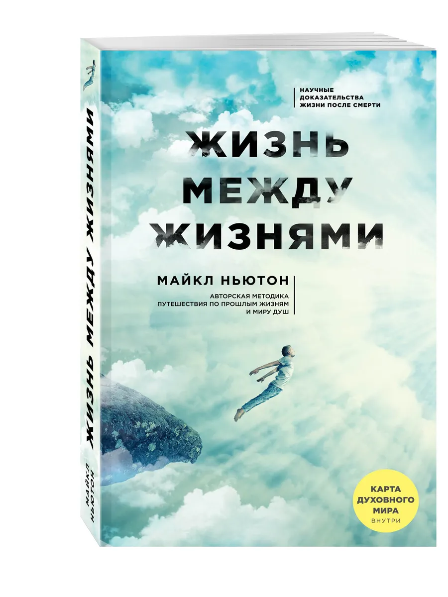 Жизнь между жизнями. 3-е издание Эксмо 8139609 купить за 444 ₽ в  интернет-магазине Wildberries