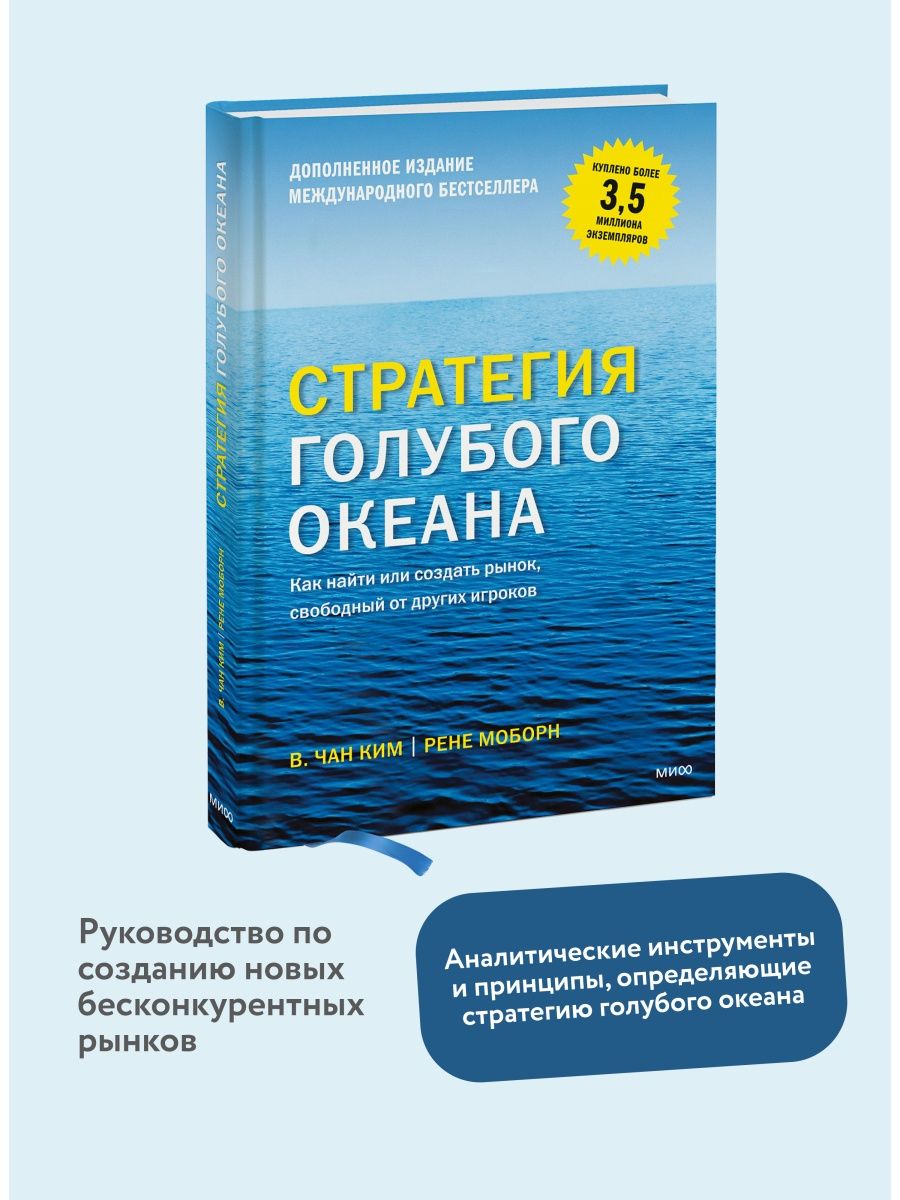 Стратегия голубого океана Издательство Манн, Иванов и Фербер 8139617 купить  за 1 358 ₽ в интернет-магазине Wildberries