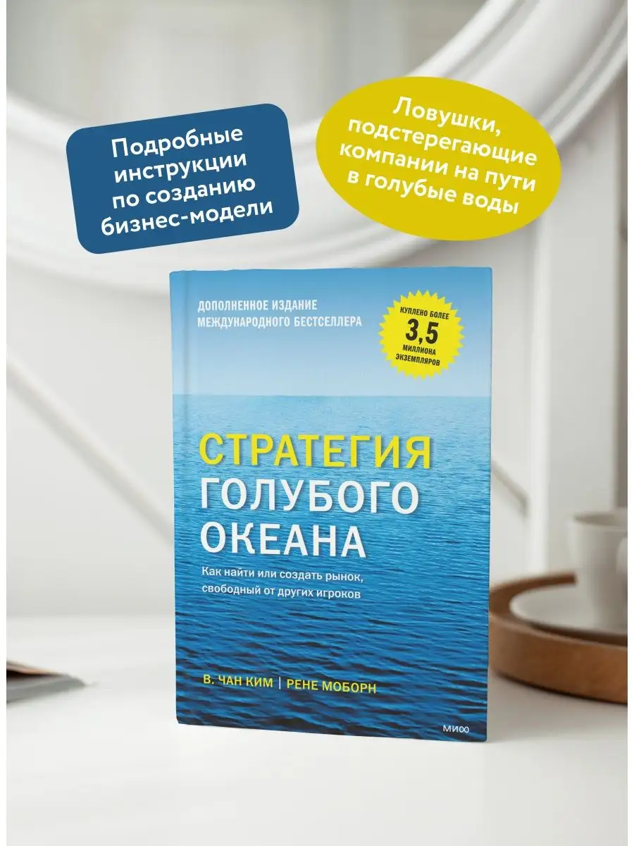 Стратегия голубого океана Издательство Манн, Иванов и Фербер 8139617 купить  за 1 112 ₽ в интернет-магазине Wildberries