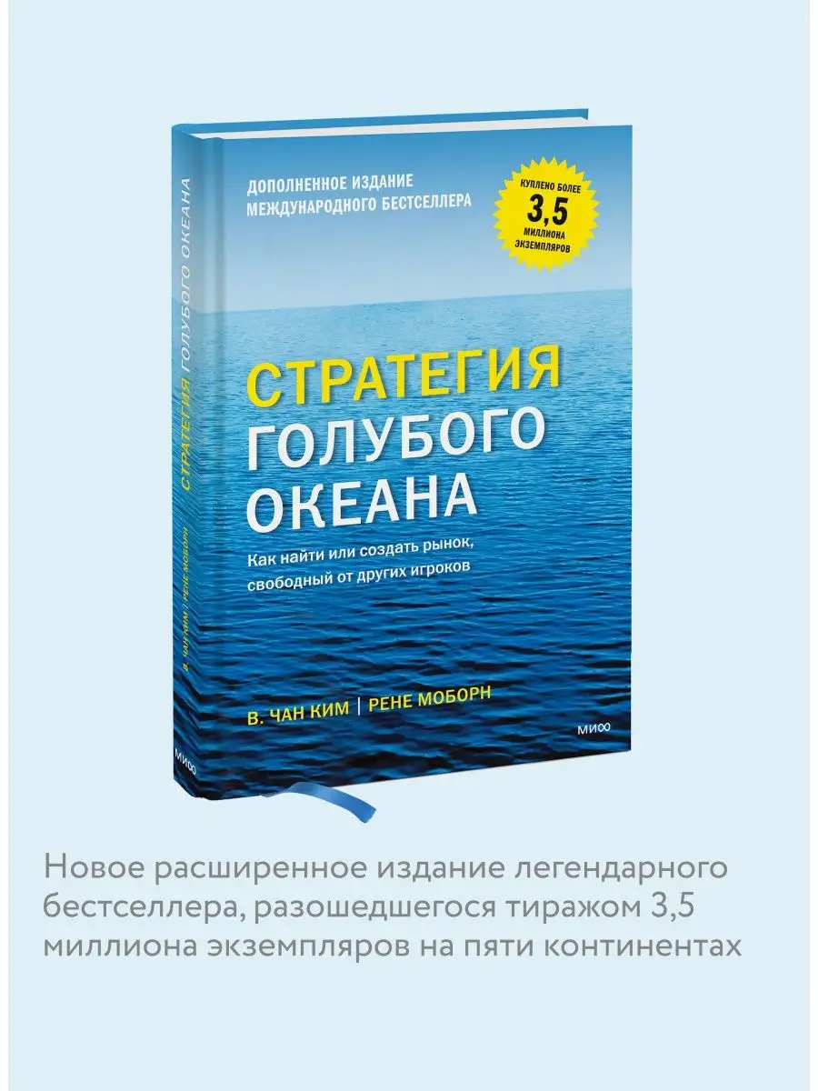 Стратегия голубого океана Издательство Манн, Иванов и Фербер 8139617 купить  за 1 112 ₽ в интернет-магазине Wildberries