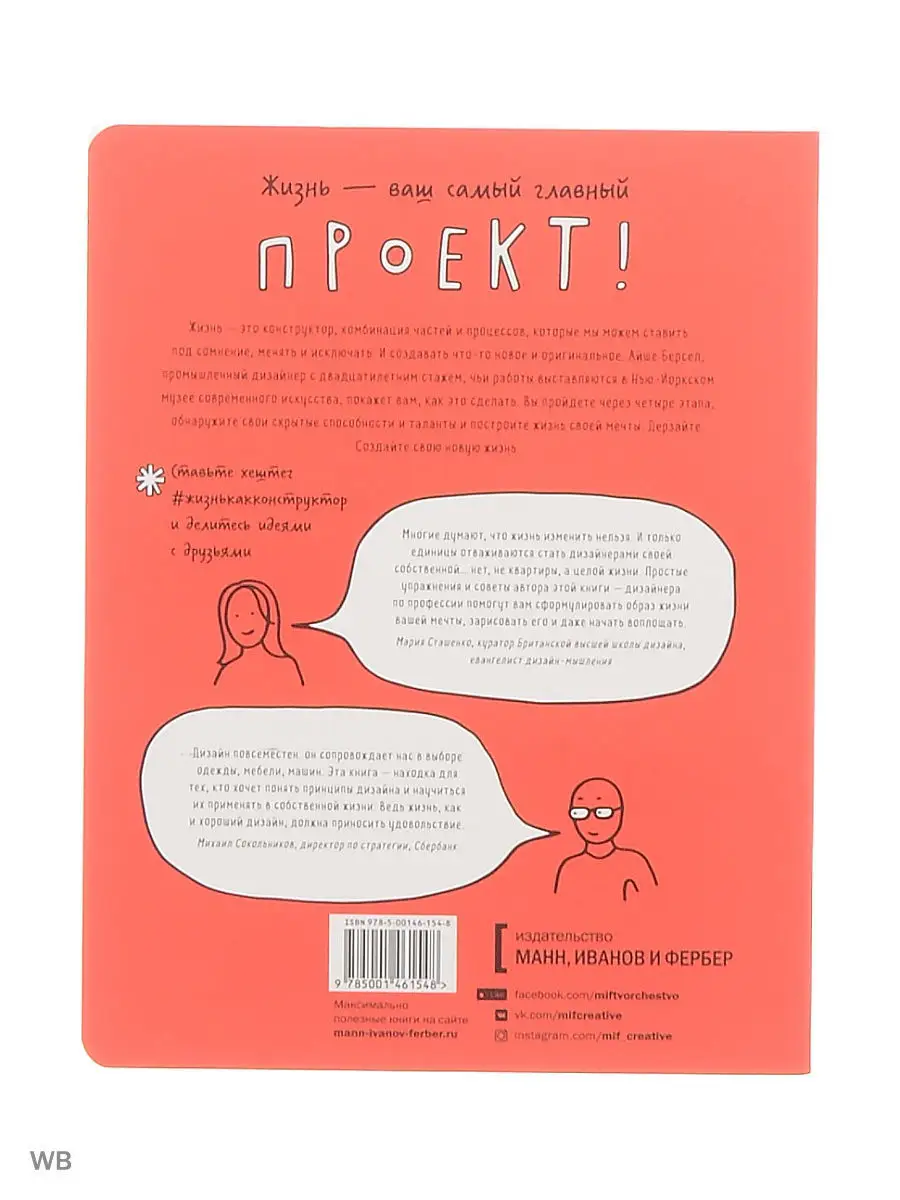 Жизнь как конструктор. Выдели главное, убери лишнее и Издательство Манн,  Иванов и Фербер 8139618 купить в интернет-магазине Wildberries