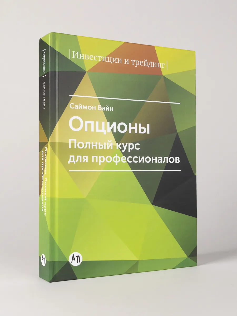 Опционы. Полный Курс Для Профессионалов Альпина. Книги 8139942.