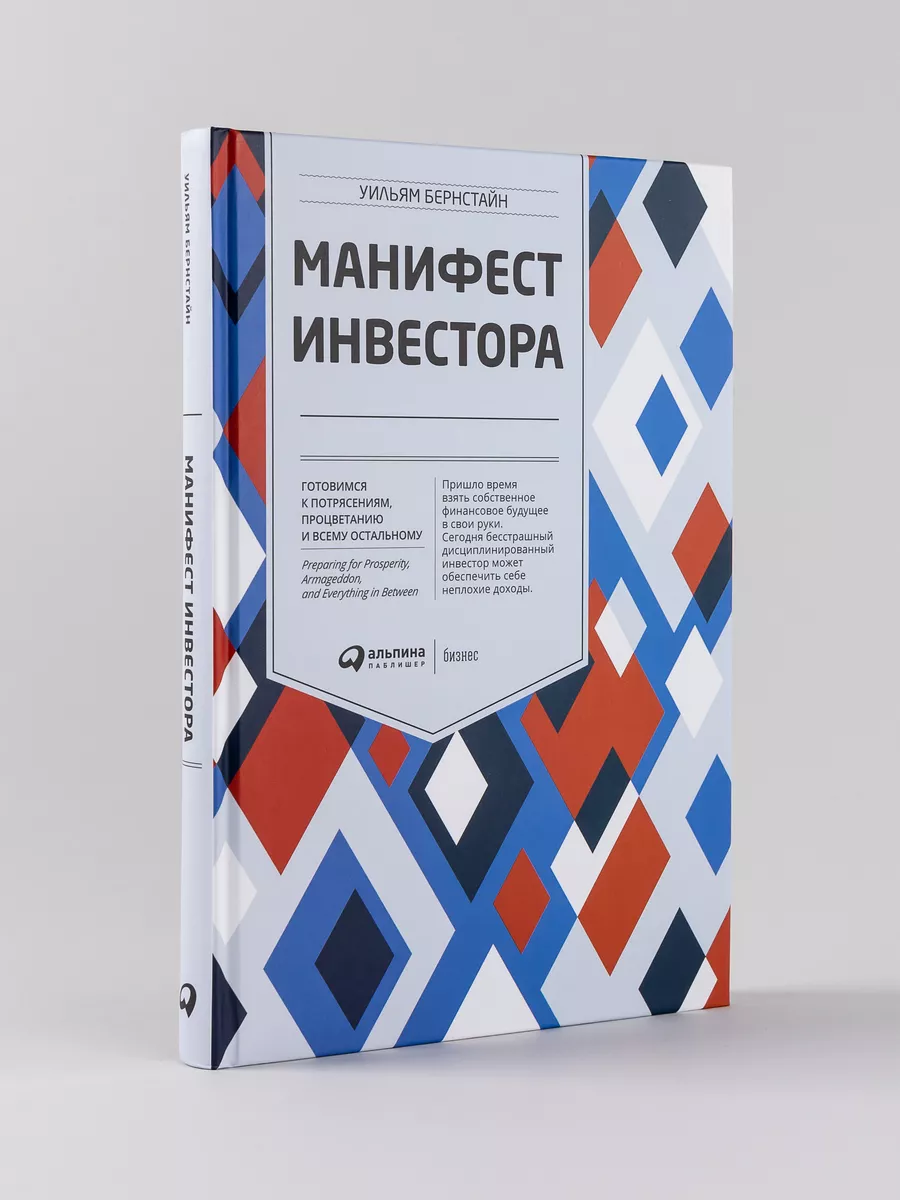 Манифест инвестора Альпина. Книги 8139954 купить за 747 ₽ в  интернет-магазине Wildberries