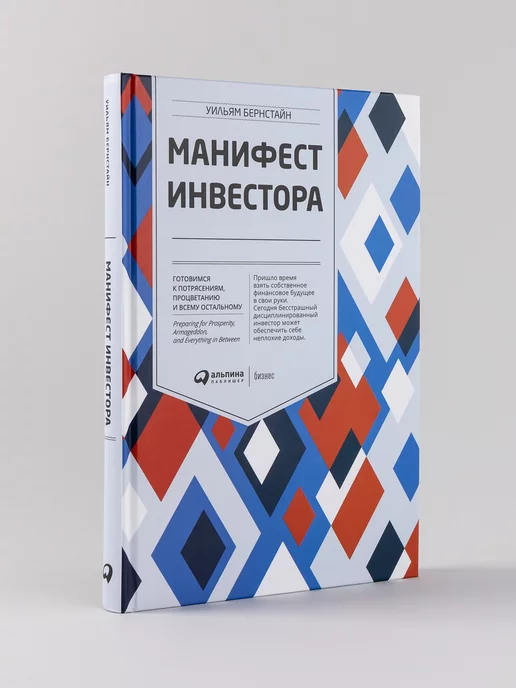 Альпина. Книги Манифест инвестора