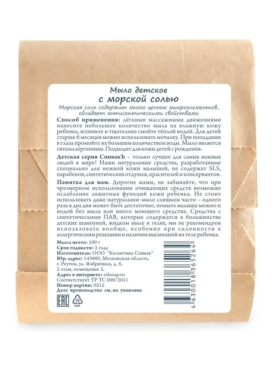 Натуральное детское мыло с морской солью СпивакЪ 8141648 купить за 274 ₽ в  интернет-магазине Wildberries