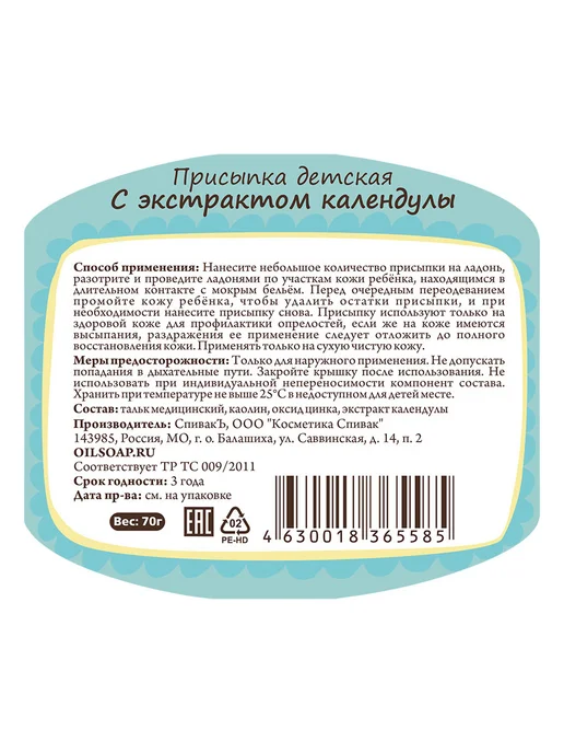 СпивакЪ Присыпка детская с экстрактом Календулы, вариант, фото 3