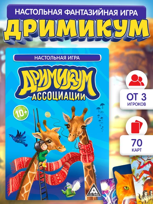 Сима-Ленд & ЛАС ИГРАС Настольная фантазийная игра Дримикум Ассоциации, вариант